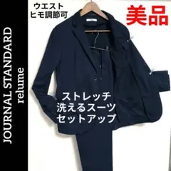 美品✨️JOURNAL STANDARD ストレッチ洗えるスーツ セットアップ