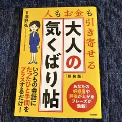 大人の気くばり帖 : 人もお金も引き寄せる