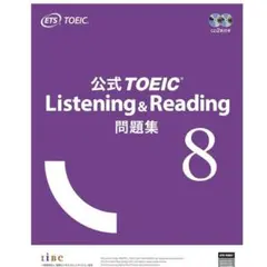 公式TOEIC Listening & Reading 問題集 8