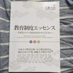 教育制度エッセンス