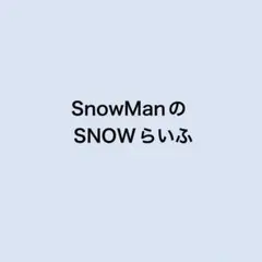 Snow ManのSNOWらいふ 切り抜き 2022年 第117～127回のサムネイル