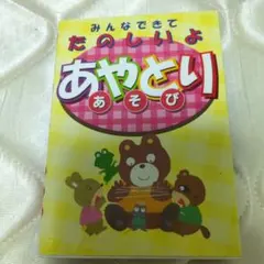 あやとりあそび : みんなできてたのしいよ