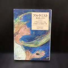 アルケミスト 夢を旅した少年 パウロ・コエーリョ 角川文庫