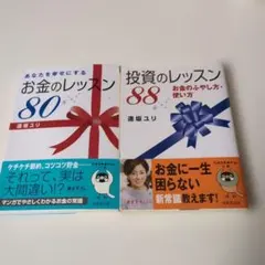 お金のレッスン 80 & 投資のレッスン 88