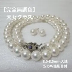 【極美品】無調色 天女級　8.5mm大珠 アコヤ真珠 ネックレス＆K18ピアス