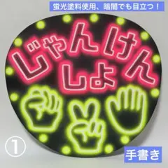ネオンうちわ ファンサうちわ 手書き うちわ文字 マッチョポーズ 筋肉
