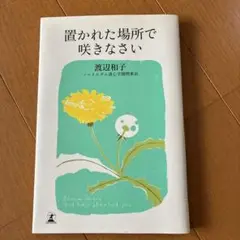 置かれた場所で咲きなさい