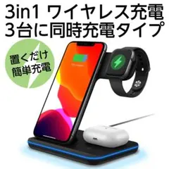 ワイヤレス充電器　3in1