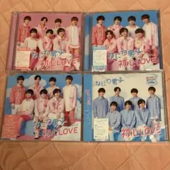 なにわ男子 初心LOVE CD 4点セット