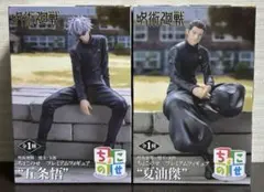 呪術廻戦　懐玉・玉折　フィギュア　ちょこのせ　五条悟・夏油傑セット