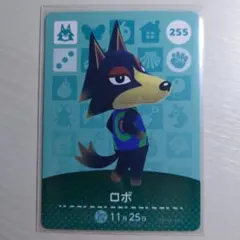 【傷有り】255 ロボ/どうぶつの森　amiiboカード　第３弾