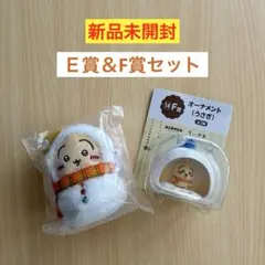 ちいかわ一番くじE賞＆F賞うさぎ2点セットまとめ売り 新品未開封品 エニマイくじ