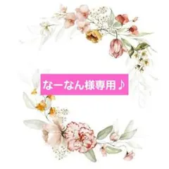 なーなん様 リクエスト 3点 まとめ商品