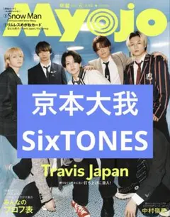 京本大我 SixTONES Myojo 切り抜き 抜けなし ①