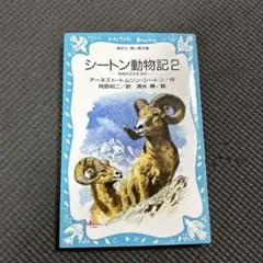 シートン動物記 2