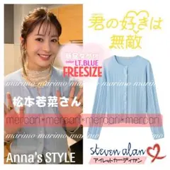 【新品】♥松本若菜さん♥『君の好きは無敵』Steven Alan カーディガンのサムネイル