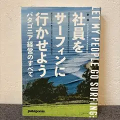 社員をサーフィンに行かせよう　パタゴニア経営のすべて