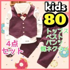 ベビー 男の子 フォーマル スーツ セットアップ c 誕生日 結婚式 80