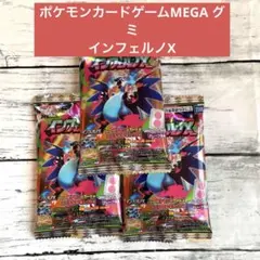 ポケモンカードゲーム グミインフェルノＸ　3パックセット　未開封