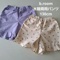 ビールーム　ラベンダー　チェリー柄のハーフパンツ　水陸両用パンツ　130