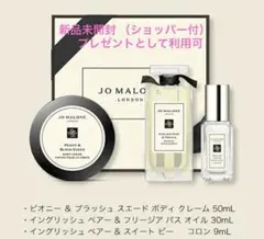 ジョー マローン ロンドン バス＆ボディ ギフト セット