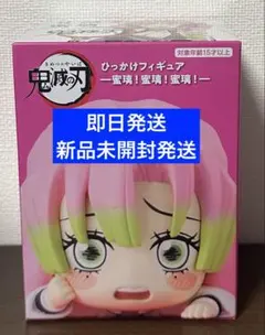 2026年最新】甘露寺蜜璃 ひっかけフィギュアの人気アイテム - メルカリ