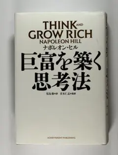 巨富を築く思考法　THINK AND GROW RICH ナポレオン・ヒル