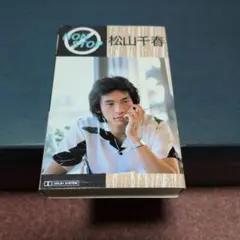 松山千春ノンストップ　カセットテープ