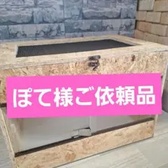 ぽて様専用ご依頼品