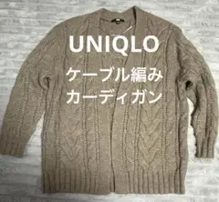 UNIQLOベージュ ケーブルニット カーディガン 長袖
