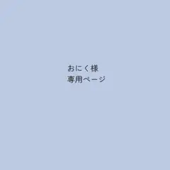 こちらはおにく様オーダー専用ページになります