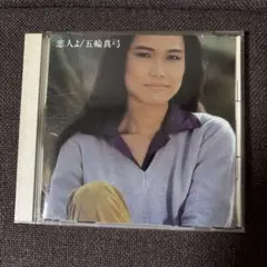 五輪真弓CD『恋人よ 』32DH 719