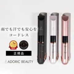 ADORIC BEAUTY®公式 コードレス へアアイロンミニ　充電式ピンク