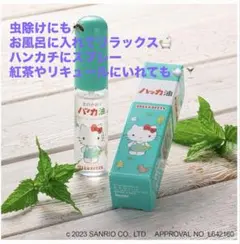 北見ハッカ通商 ハッカ油 HELLO KITTYのサムネイル