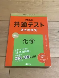 2026年 共通テスト 過去問題研究 化学