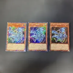遊戯王カード　アジア版　心宿りし青眼龍 コレクターズレア　3枚セット