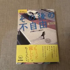 その後の不自由 : 「嵐」のあとを生きる人たち