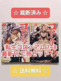 ☆ 裁断済み ☆ 転生コロシアム 7~8 2冊セット 最新刊 zunta