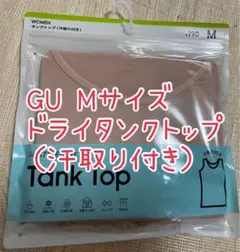 【新品】【未開封】GU タンクトップ 汗取り付き ベージュ Mサイズのサムネイル