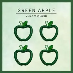 青りんご カラビナ 4個セット グリーン ミセスグリーンアップル りんご 可愛い
