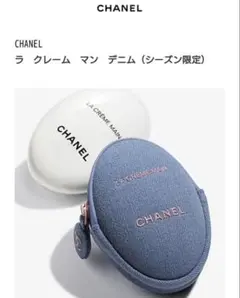 未使用未開封⭐︎シャネル ラクレームマン デニムハンドクリームポーチ付のサムネイル
