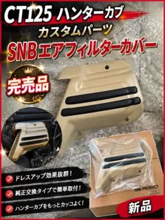 新品・完売品】CT125 SNBエアフィルターカバー緑 - メルカリ