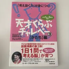 天才くらぶチャレペー : 「考え抜く力」が身につく! : 小学1年～3年生向け… 天才くらぶチャレペー かたち編「考え抜く力」が身につく! 小学1年～3