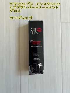 シティリップス インスタントリッププランパートリートメントグロス サンディエゴ