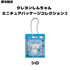 クレヨンしんちゃん ミニチュアパッケージコレクション2 シロ