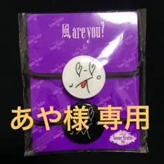 あや様 専用ページ