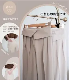 しまむら　インフルエンサーコラボ mir xmarika ウエストフラップパンツ