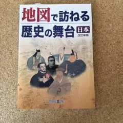 地図で訪ねる歴史の舞台 : 日本　新品