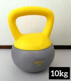 PROIRON（プロアイアン）ソフトケトルベル　10kg　送料込み！