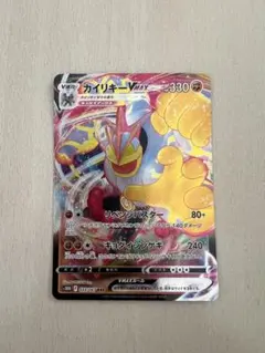 ポケカ　カイリキー VMAX 330 HP